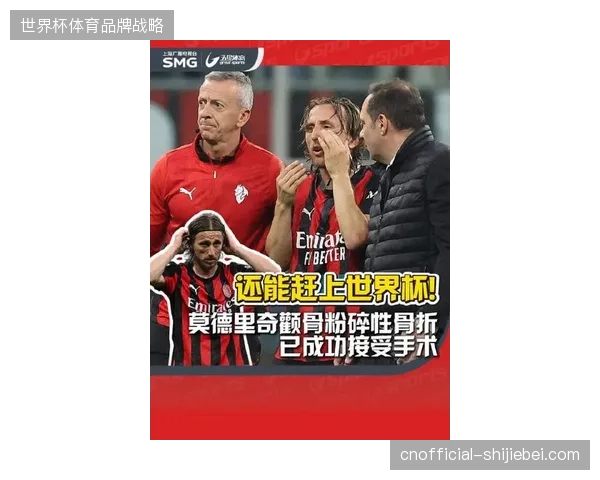 40岁核心莫德里奇即将迎来第五届世界杯，其颧骨伤势的恢复情况备受关注
