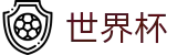 2026世界杯赛事竞猜平台